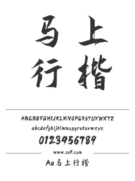 Aa马上行楷_字体下载_ttf格式_简体中文_粗_个人非商用-行楷,豪放,力量-作品编号:2024122821468211-志设-zs9.com
