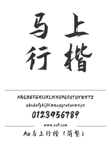 Aa马上行楷（简繁）_字体下载_ttf格式_繁体中文_粗_个人非商用-手写,行楷,书法-作品编号:2024122821481843-志设-zs9.com
