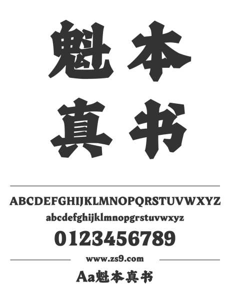 Aa魁本真书_字体下载_ttf格式_简体中文_超粗_个人非商用-广告,海报,POP-作品编号:2024122821514602-志设-zs9.com