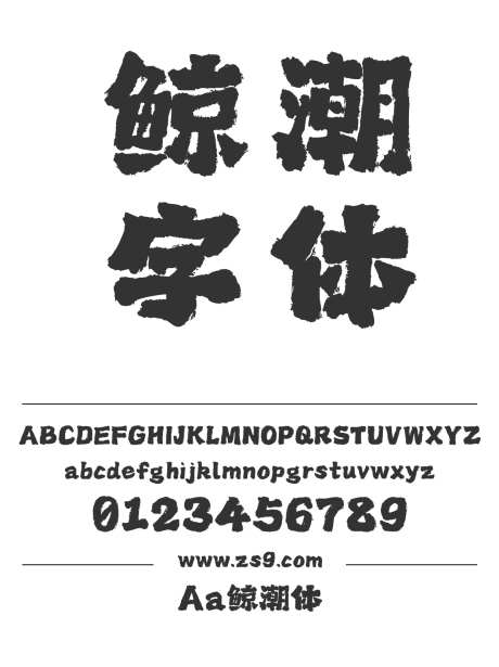 Aa鲸潮体_字体下载_ttf格式_简体中文_超粗_个人非商用-手写,书法,豪放-作品编号:2024122821538443-志˯设͵网