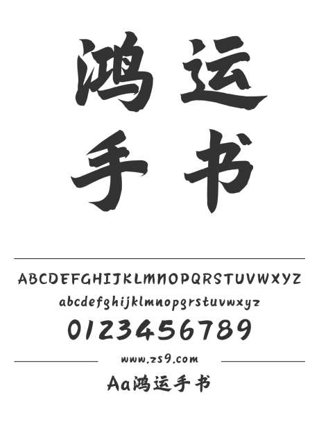 Aa鸿运手书_字体下载_ttf格式_简体中文_粗_个人非商用-毛笔,手写,标题-作品编号:2024122821577931-志设-zs9.com