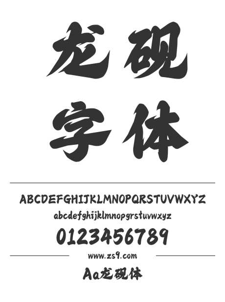 Aa龙砚体_字体下载_ttf格式_简体中文_超粗_个人非商用-毛笔,手写,标题-作品编号:2024122822029743-志设