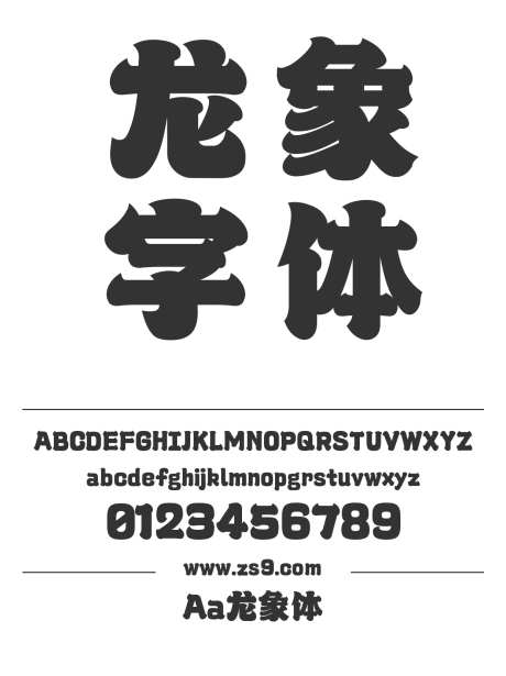 Aa龙象体_字体下载_ttf格式_简体中文_超粗_个人非商用-广告,海报,标题-作品编号:2024122822035655-志设-zs9.com