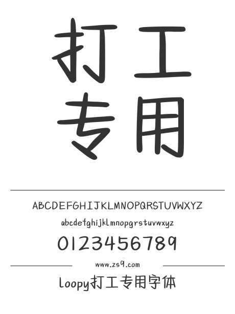 loopy打工专用字体_字体下载_ttf格式_简体中文_正常_个人非商用-手写,圆润,可爱-作品编号:2024122822076540-志设-zs9.com