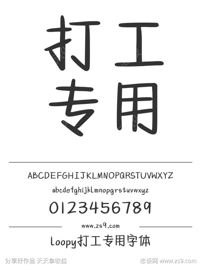 loopy打工专用字体