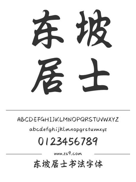 东坡居士书法字体_字体下载_ttf格式_简体中文_正常_个人非商用-毛笔,手写,标题-作品编号:2024122822106217-志设-zs9.com