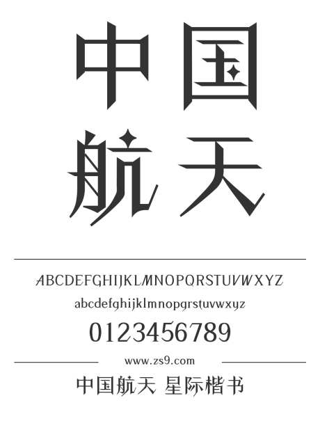 中国航天 星际楷书_字体下载_ttf格式_简体中文_正常_个人非商用-楷体,内容,美术-作品编号:2024122822114366-志设