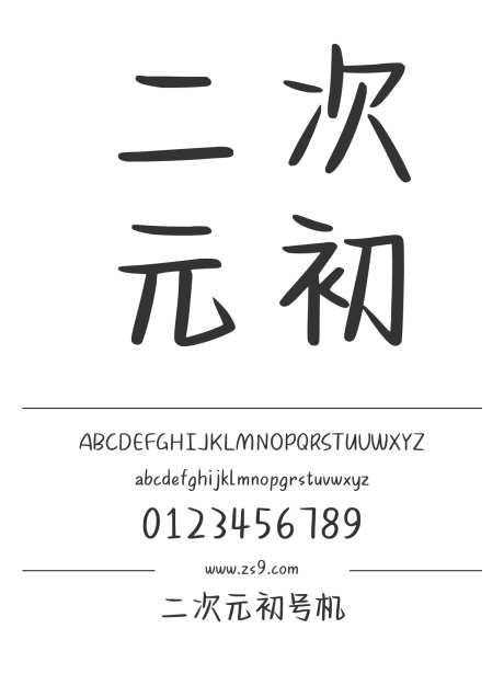 二次元初号机_字体下载_ttf格式_简体中文_正常_个人非商用-卡通,手写,内容-作品编号:2024122822111130-志设-zs9.com