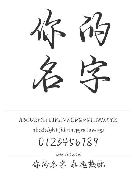 你的名字 永远热忱_字体下载_ttf格式_简体中文_正常_个人非商用-卡通,手写,内容-作品编号:2024122822189080-志设-zs9.com