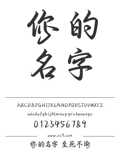 你的名字 至死不渝_字体下载_ttf格式_简体中文_正常_个人非商用-手写,内容,美术-作品编号:2024122822197431-志设-zs9.com