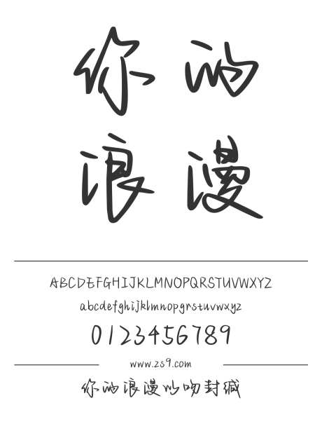 你的浪漫以吻封缄_字体下载_ttf格式_简体中文_正常_个人非商用-手写,内容,美术-作品编号:2024122822197086-志设-zs9.com