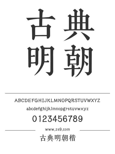 古典明朝楷_字体下载_ttf格式_简体中文_正常_个人非商用-楷体,图书,宣传册-作品编号:2024122822227902-志设-zs9.com
