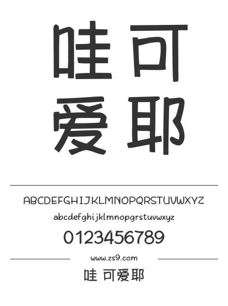 哇 可爱耶_字体下载_ttf格式_简体中文_正常_个人非商用-卡通,,设计-作品编号:2024122822305491-志设-zs9.com