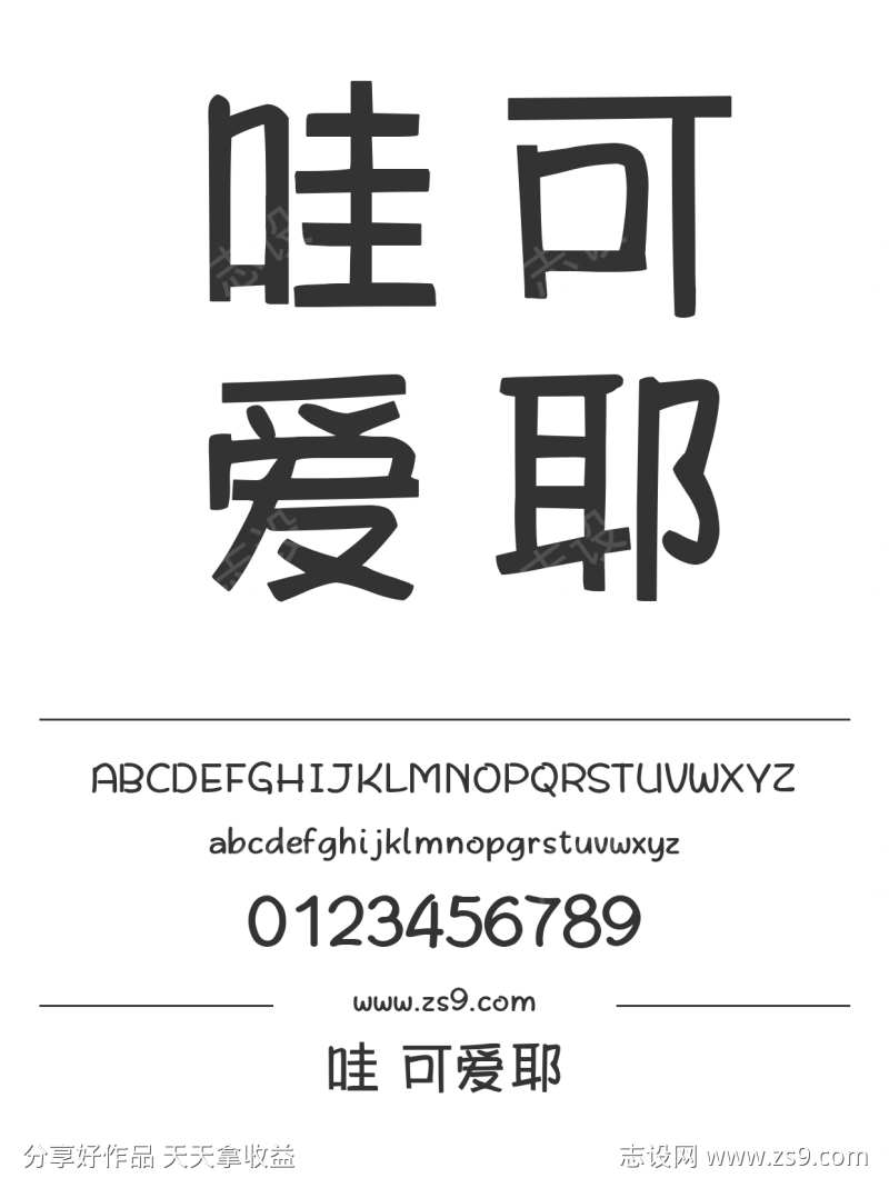 哇 可爱耶