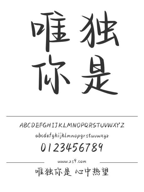 唯独你是 心中热望_字体下载_ttf格式_简体中文_正常_个人非商用-手写,图书,宣传册-作品编号:2024122822323212-志设-zs9.com