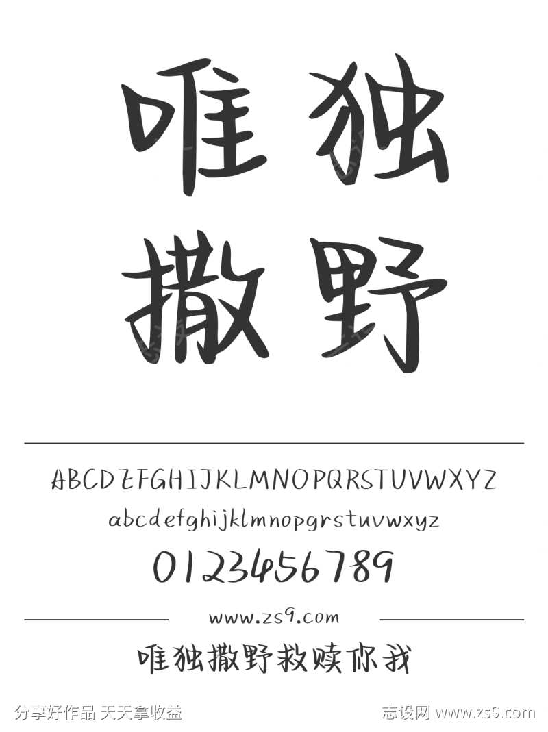唯独撒野救赎你我