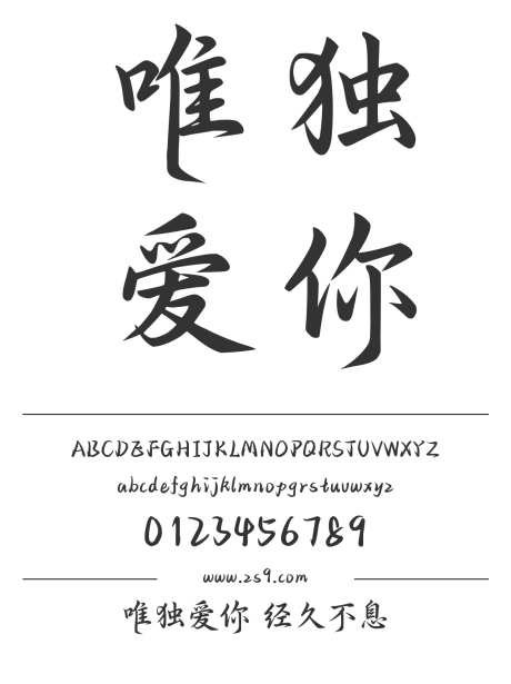 唯独爱你 经久不息_字体下载_ttf格式_简体中文_正常_个人非商用-手写,图书,宣传册-作品编号:2024122822342601-志设-zs9.com