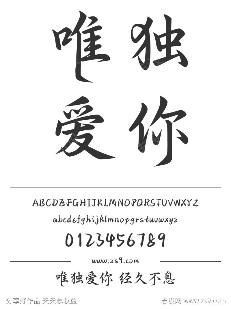 唯独爱你 经久不息