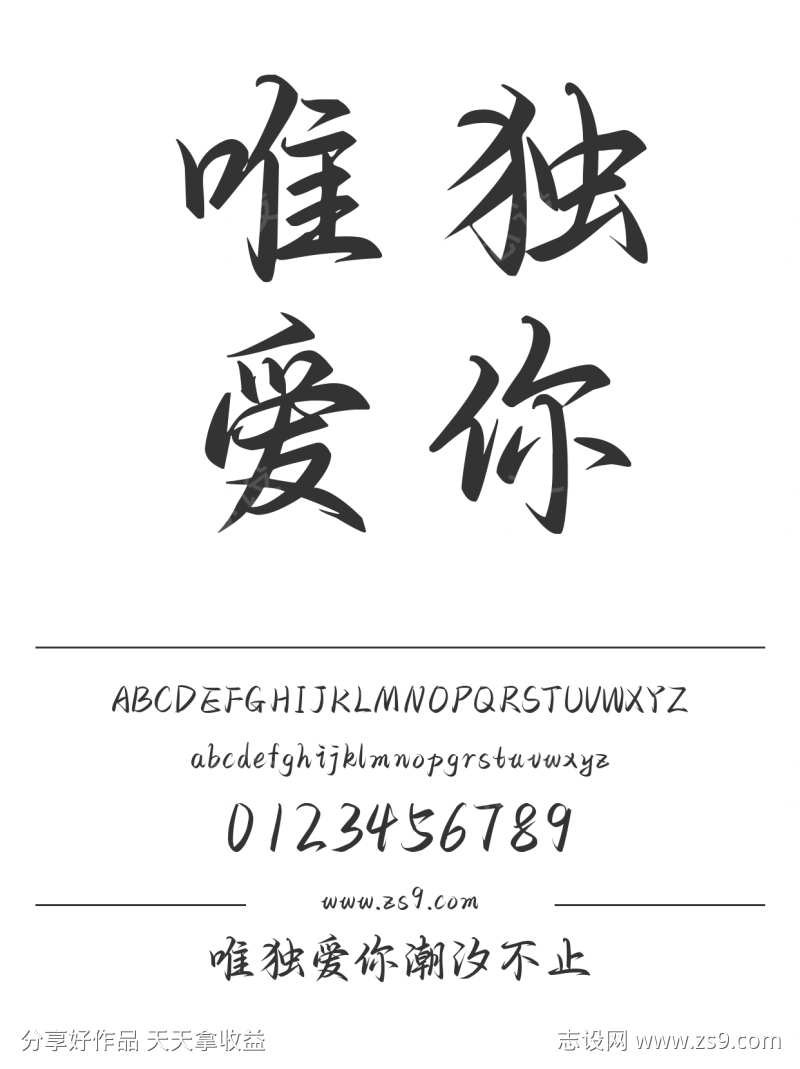 唯独爱你潮汐不止