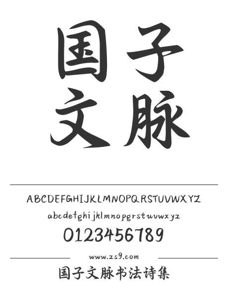 国子文脉书法诗集_字体下载_ttf格式_简体中文_正常_个人非商用-毛笔,手写,图书-作品编号:2024122822365715-志设-zs9.com