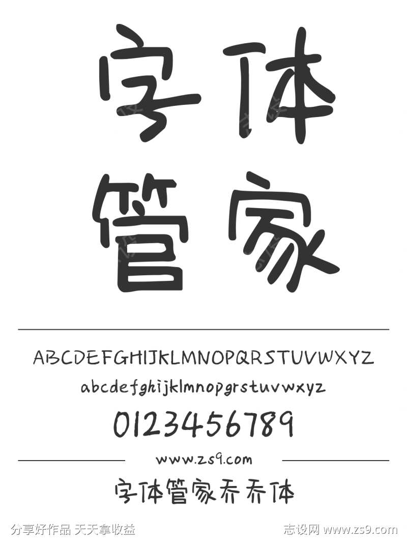 字体管家乔乔体