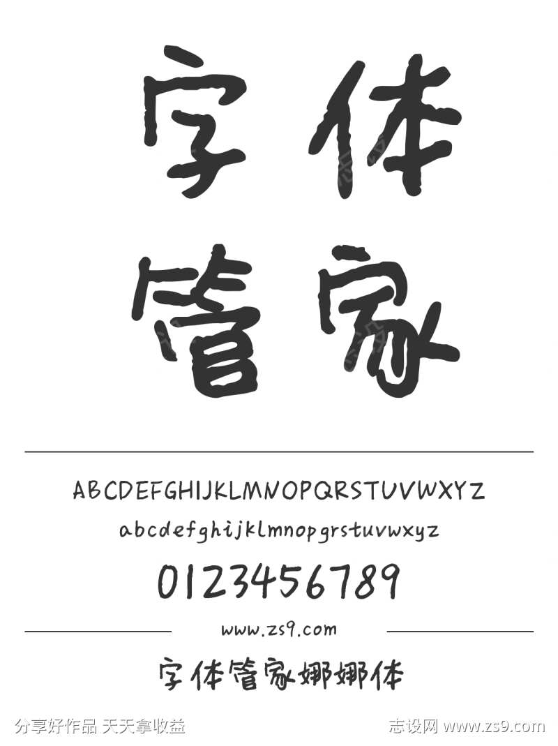 字体管家娜娜体