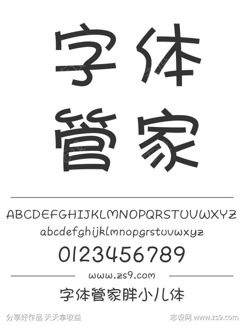 字体管家胖小儿体