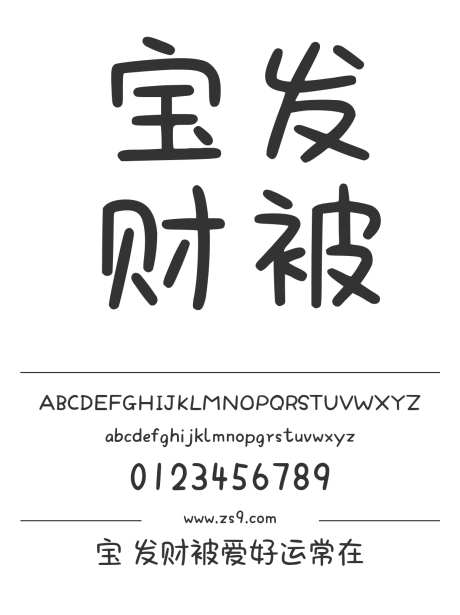 宝 发财被爱好运常在_字体下载_ttf格式_简体中文_正常_个人非商用-卡通,内容,美术-作品编号:2024122908148447-志′设˯网