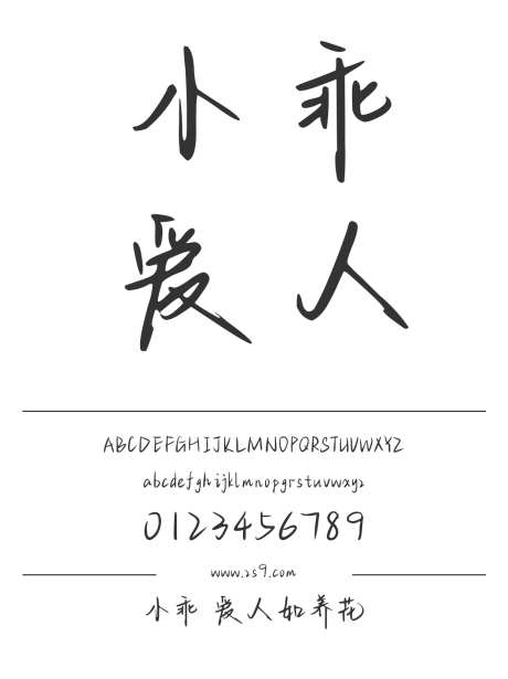 小乖 爱人如养花_字体下载_ttf格式_简体中文_正常_个人非商用-手写,内容,美术-作品编号:2024122908294149-志设-zs9.com