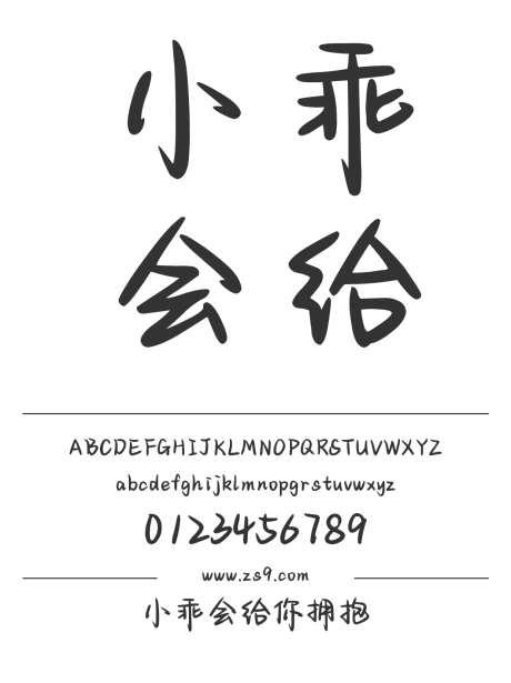 小乖会给你拥抱_字体下载_ttf格式_简体中文_正常_个人非商用-手写,图书,宣传册-作品编号:2024122908293009-志设-zs9.com