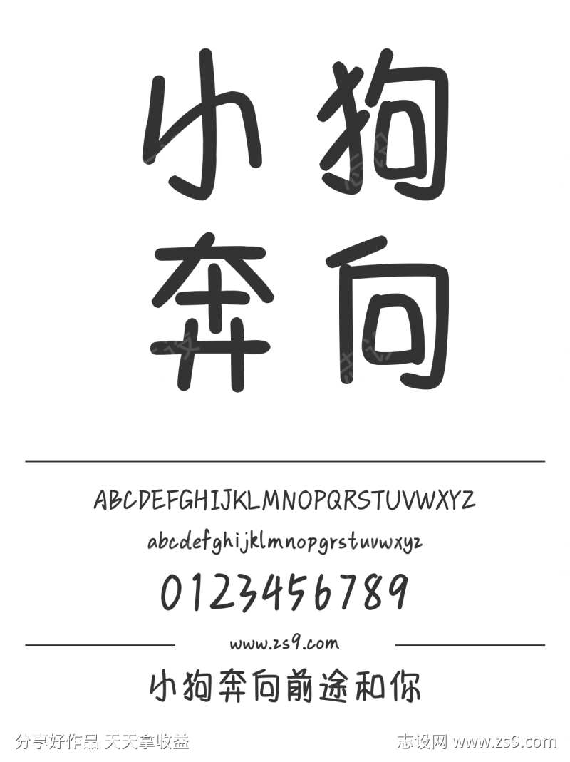 小狗奔向前途和你