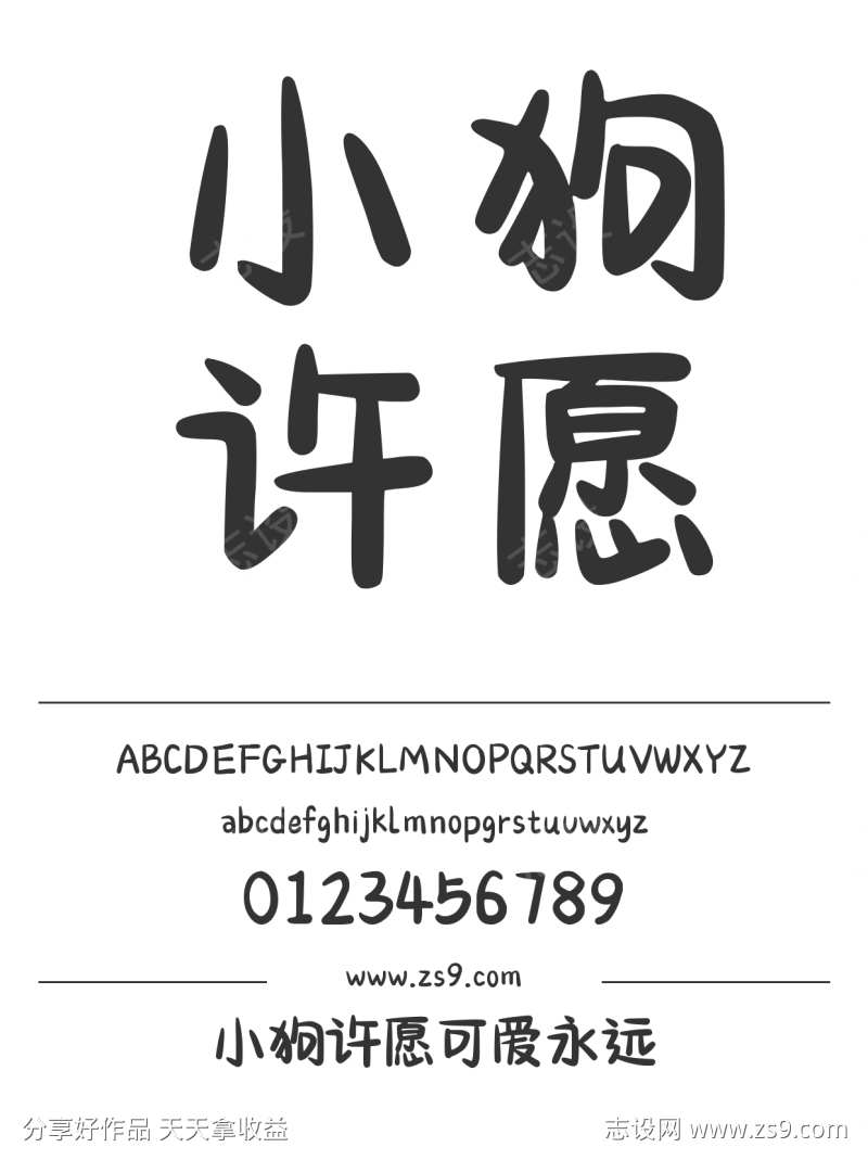 小狗许愿可爱永远