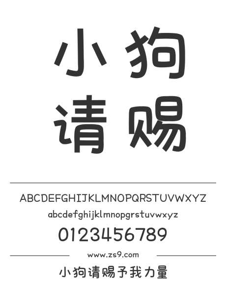 小狗请赐予我力量_字体下载_ttf格式_简体中文_正常_个人非商用-卡通,手写,图书-作品编号:2024122915002415-志设-zs9.com