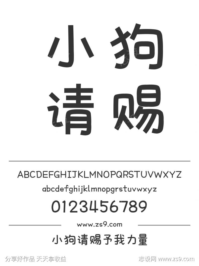 小狗请赐予我力量