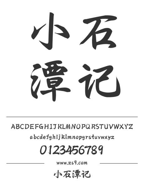 小石潭记_字体下载_ttf格式_简体中文_正常_个人非商用-手写,图书,宣传册-作品编号:2024122915029410-志设-zs9.com