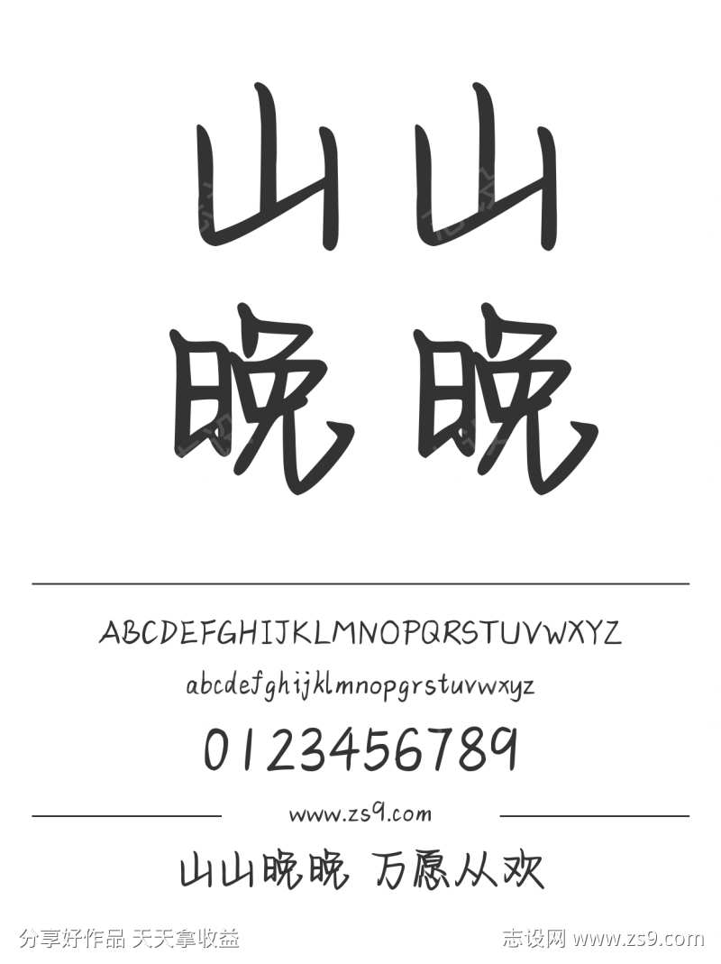 山山晚晚 万愿从欢