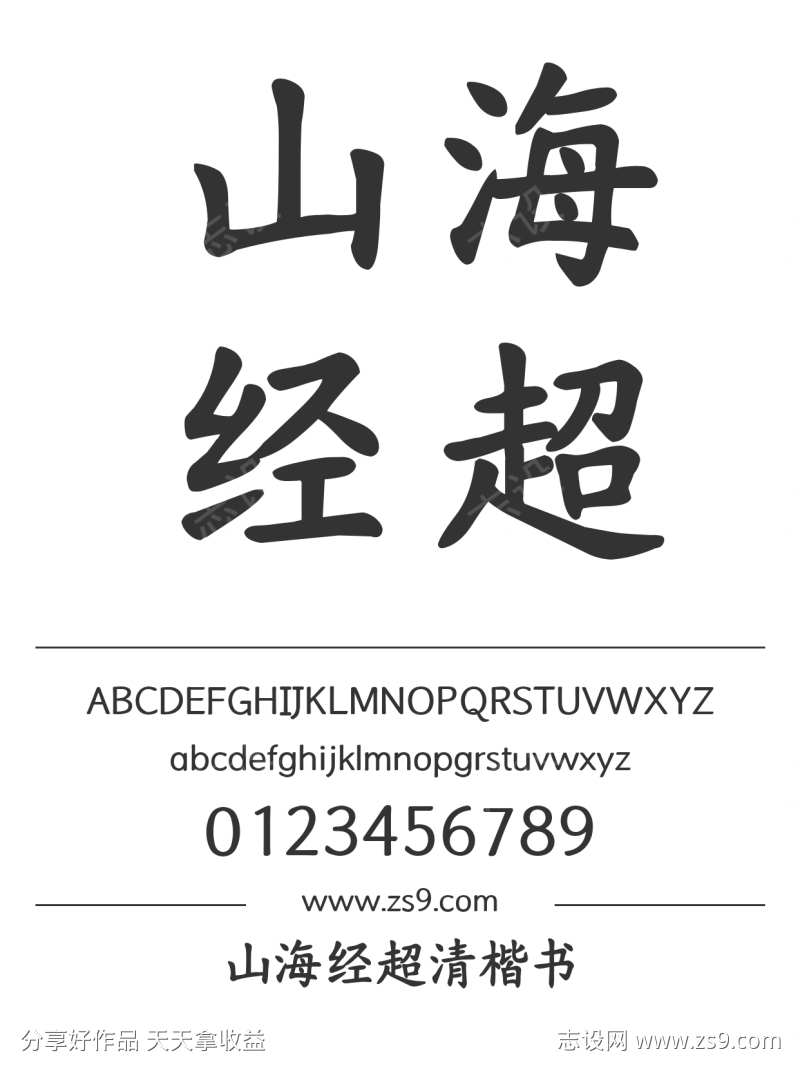 山海经超清楷书