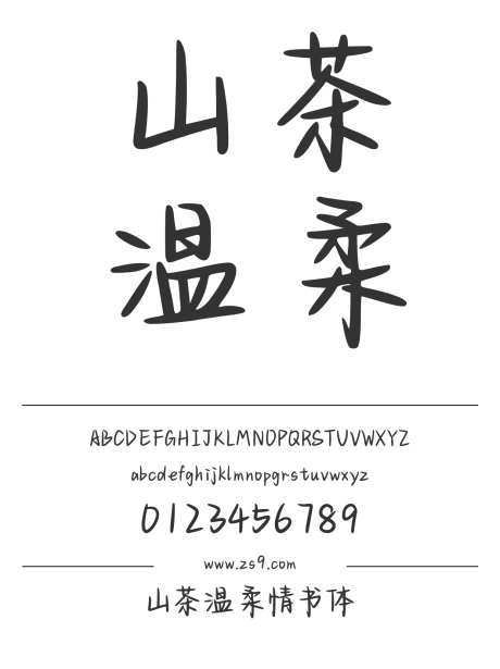 山茶温柔情书体_字体下载_ttf格式_简体中文_正常_个人非商用-手写,内容,美术-作品编号:2024122915081024-志设-zs9.com