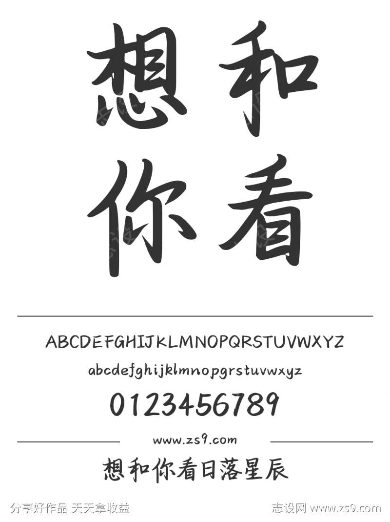 想和你看日落星辰