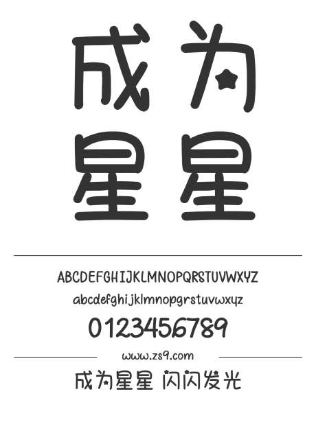 成为星星 闪闪发光_字体下载_ttf格式_简体中文_粗_个人非商用-卡通,圆润,图书-作品编号:2024122915136402-志设-zs9.com