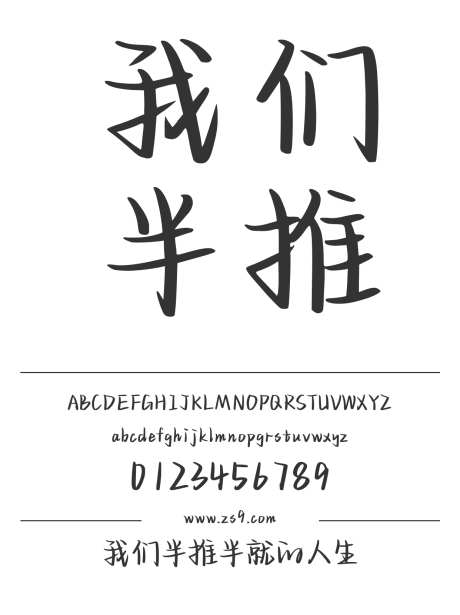 我们半推半就的人生_字体下载_ttf格式_简体中文_正常_个人非商用-手写,图书,宣传册-作品编号:2024122915138336-志设-zs9.com