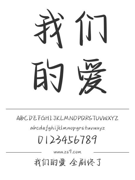 我们的爱 全剧终了_字体下载_ttf格式_简体中文_正常_个人非商用-手写,图书,广告-作品编号:2024122915148419-志设-zs9.com