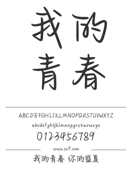 我的青春 你的盛夏_字体下载_ttf格式_简体中文_正常_个人非商用-手写,图书,宣传册-作品编号:2024122915334651-志设-zs9.com