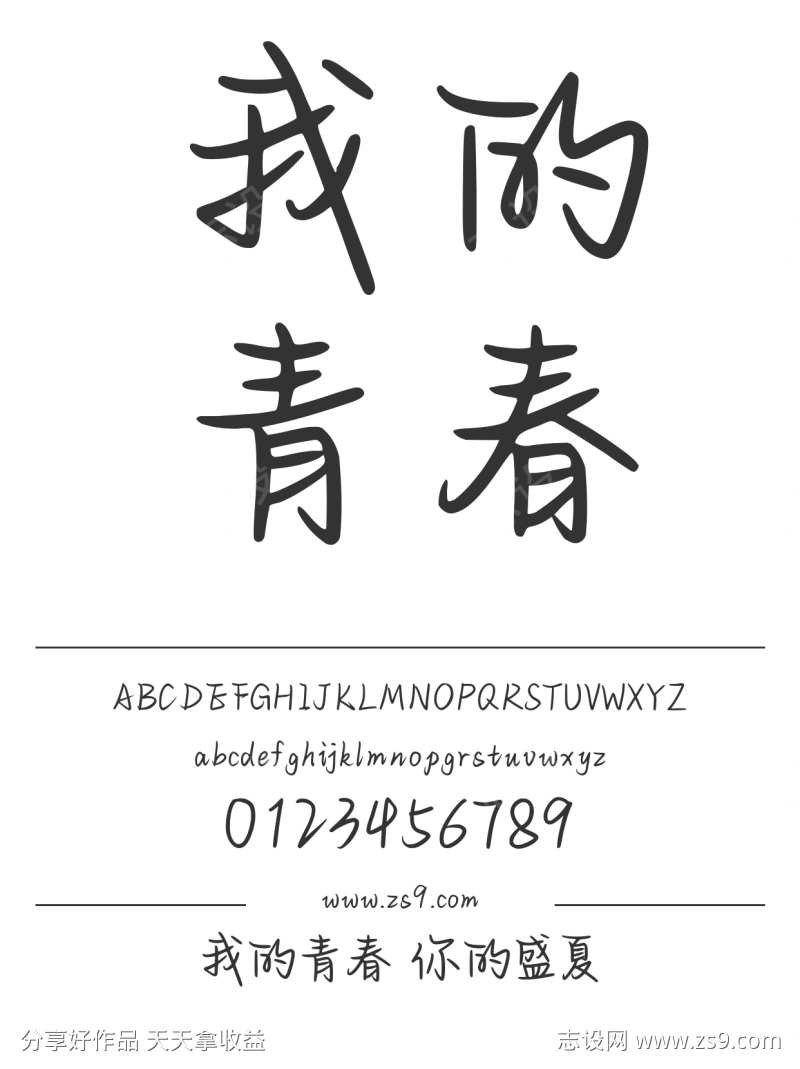我的青春 你的盛夏