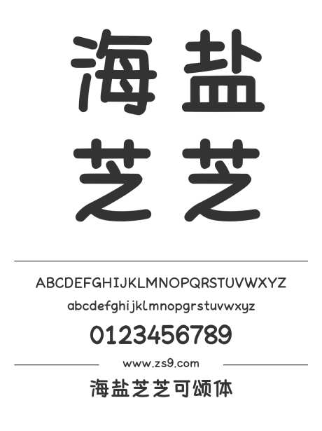 Aa海盐芝芝可颂体_字体下载_ttf格式_简体中文_粗_个人非商用-手写,标题,宣传册-作品编号:2024122916215924-志设-zs9.com