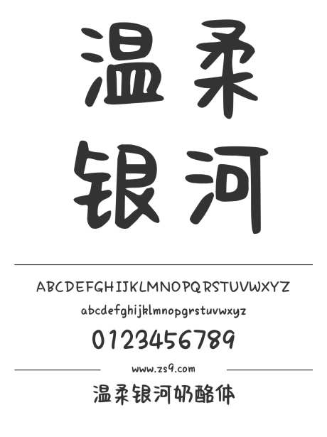 Aa温柔银河奶酪体_字体下载_ttf格式_简体中文_粗_个人非商用-手写,圆润,可爱-作品编号:2024122916239294-志设-zs9.com