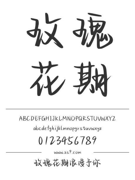 Aa玫瑰花期浪漫予你_字体下载_ttf格式_简体中文_正常_个人非商用-毛笔,手写,内容-作品编号:2024122916276407-志设-zs9.com