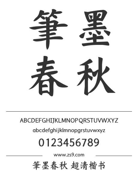Aa筆墨春秋 超清楷书_字体下载_ttf格式_简体中文_正常_个人非商用-楷体,标题,广告-作品编号:2024122918252283-志设-zs9.com