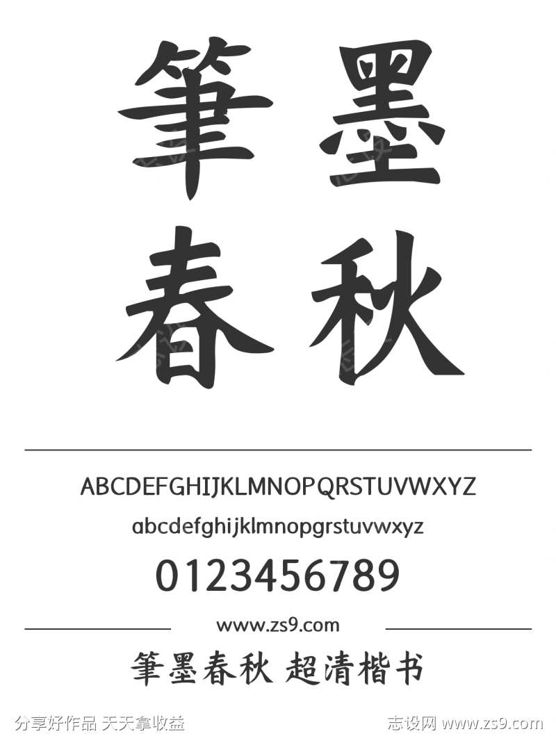 Aa筆墨春秋 超清楷书