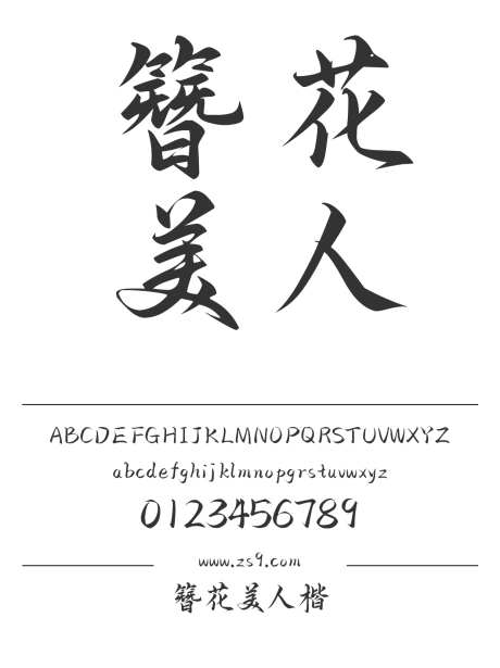 Aa簪花美人楷_字体下载_ttf格式_简体中文_正常_个人非商用-楷体,手写,招牌-作品编号:2024122918253669-志设-zs9.com